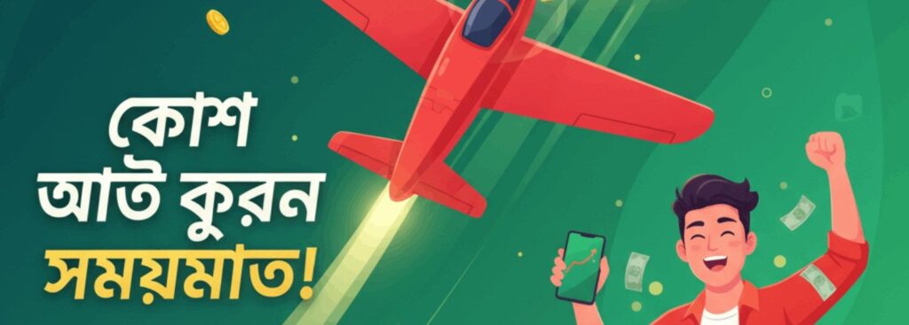 ACE67 Aviator – Cash Out on Time and Win Real Money in Bangladesh
