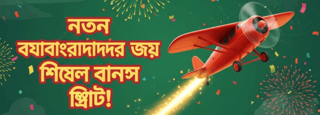 ACE67 Aviator – New User Bonus Offer for Bangladesh Players